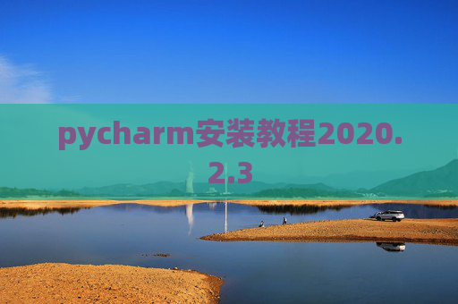pycharm安装教程2020.2.3