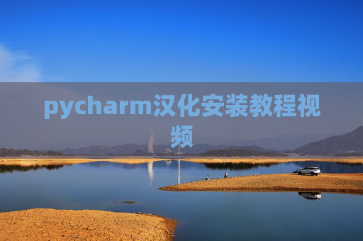 pycharm汉化安装教程视频