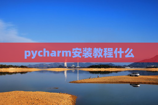 pycharm安装教程什么